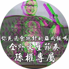 你見過會跳針的雞肉飯嗎✘全外文重節奏✘孫權專屬✘DJ Leon.小良 2021✘極致大趴版