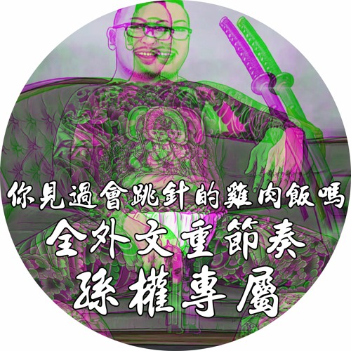 你見過會跳針的雞肉飯嗎✘全外文重節奏✘孫權專屬✘DJ Leon.小良 2021✘極致大趴版