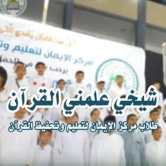 أنشودة شيخي علمني القرآن | إعداد مركز الإيمان | غزة - فلسطين