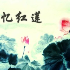 【洛天依】Luo Tianyi - 憶紅蓮 Reminiscence of the Red Lotus
