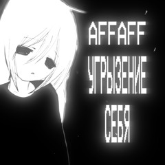 угрызение себя