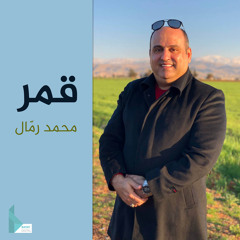 قمر سيدنا النبي