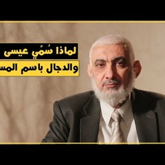 لماذا سُمِّي عيسى عليه السلام والدجال باسم المسيح؟