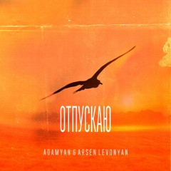 ADAMYAN & Arsen Levonyan - Отпускаю