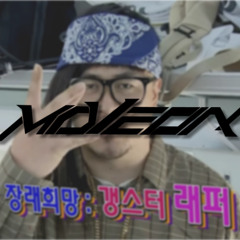 힙합전사라쓰고::MOVEON MIX NO.4