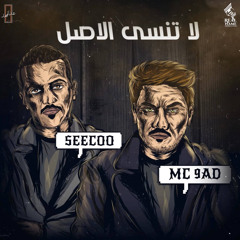 لا تنسى الأصل | Mc 9aD FT SeeCoo