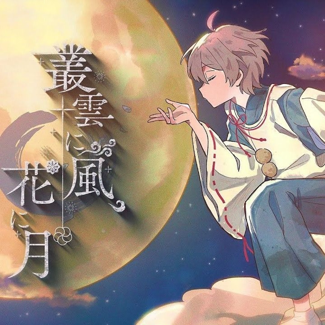 Stream 【MV】叢雲に風、花に月／After the Rain（そらる×まふまふ