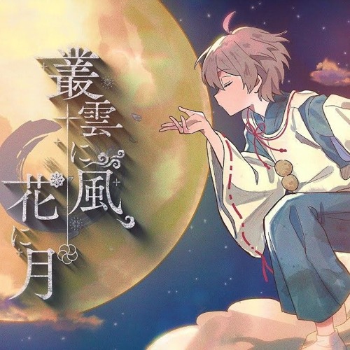 Stream 【MV】叢雲に風、花に月／After the Rain（そらる×まふまふ