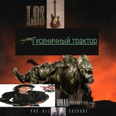 DJ BlockStation - Гусенечный Трактор (Feat. Kosar')