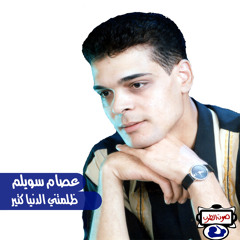 ظلمتني الدنيا كتير