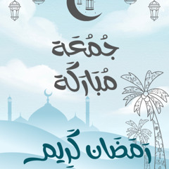 قرآن الجمعة الرابعة والأخيرة من رمضان 1446 ما تيسر من سورة آل عمران للقارئ الشيخ محمود محمد الخشت