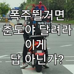 각기 털면서 대가리 뱅뱅 돌리게되는 춘도믹셋