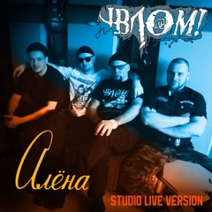 Алёна (Studio Live Version)