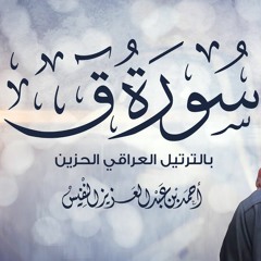 سورة ق || الشيخ: أحمد النفيس ❤️✨