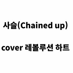 【MV】 사슬(Chained up) - VIXX (Cover)【레볼루션 하트】