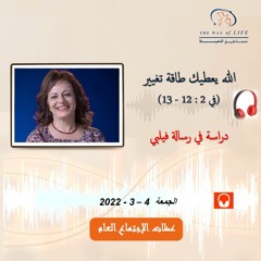 الله يعطيك طاقة تغيير (في2 :12 - 13).. م. غادة طلعت.. الجمعة 4- 3- 2022