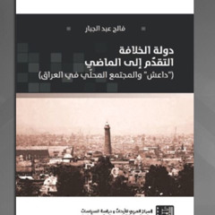 مراجعة كتاب ( دولة الخلافة  التقدّم  إلى الماضي ) فالح عبد الجبار