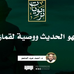 لهو الحديث ووصية لقمان | د. أحمد عبد المنعم