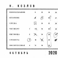 Audio Calendar: Nikolay Kozlov, October 2020