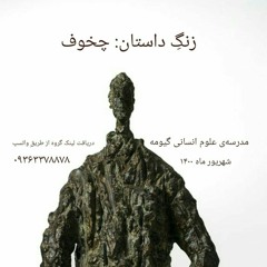 رویاها. آنتون چخوف(۱۸۸۶). ترجمه‌ی سروژ استپانیان