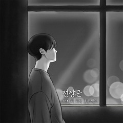 전상근 - 죽고 싶단 말 밖에