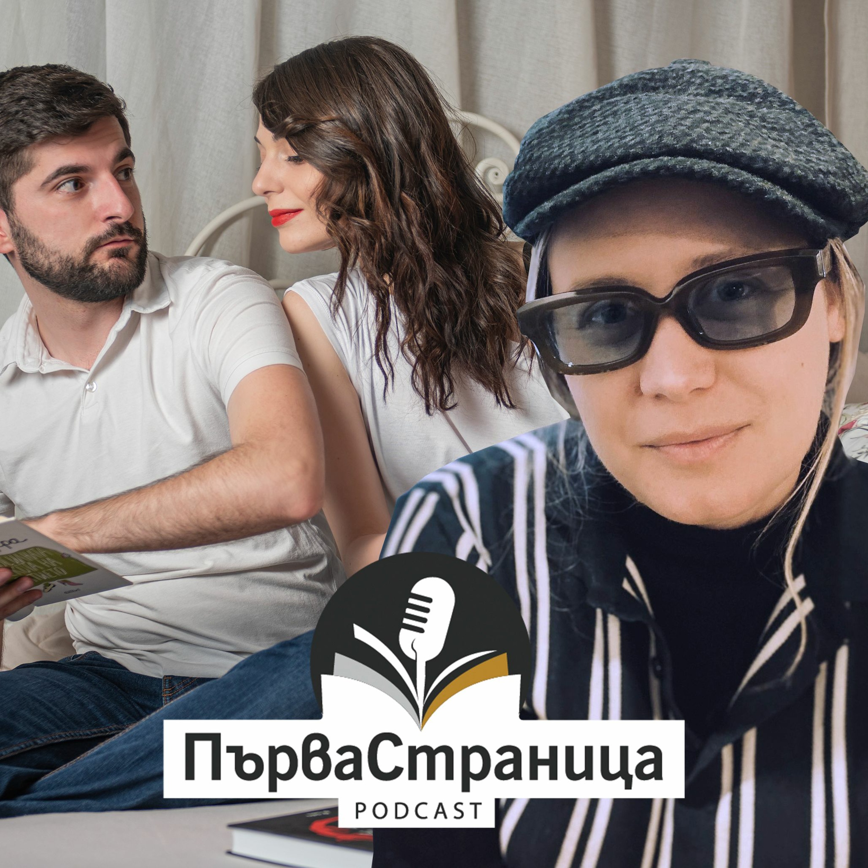 Рене Карабаш (Първа страница Е28)
