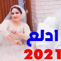 اتدلع يا مدلع - دلع هترقص كل البنات - اغاني افراح شعبي 2024