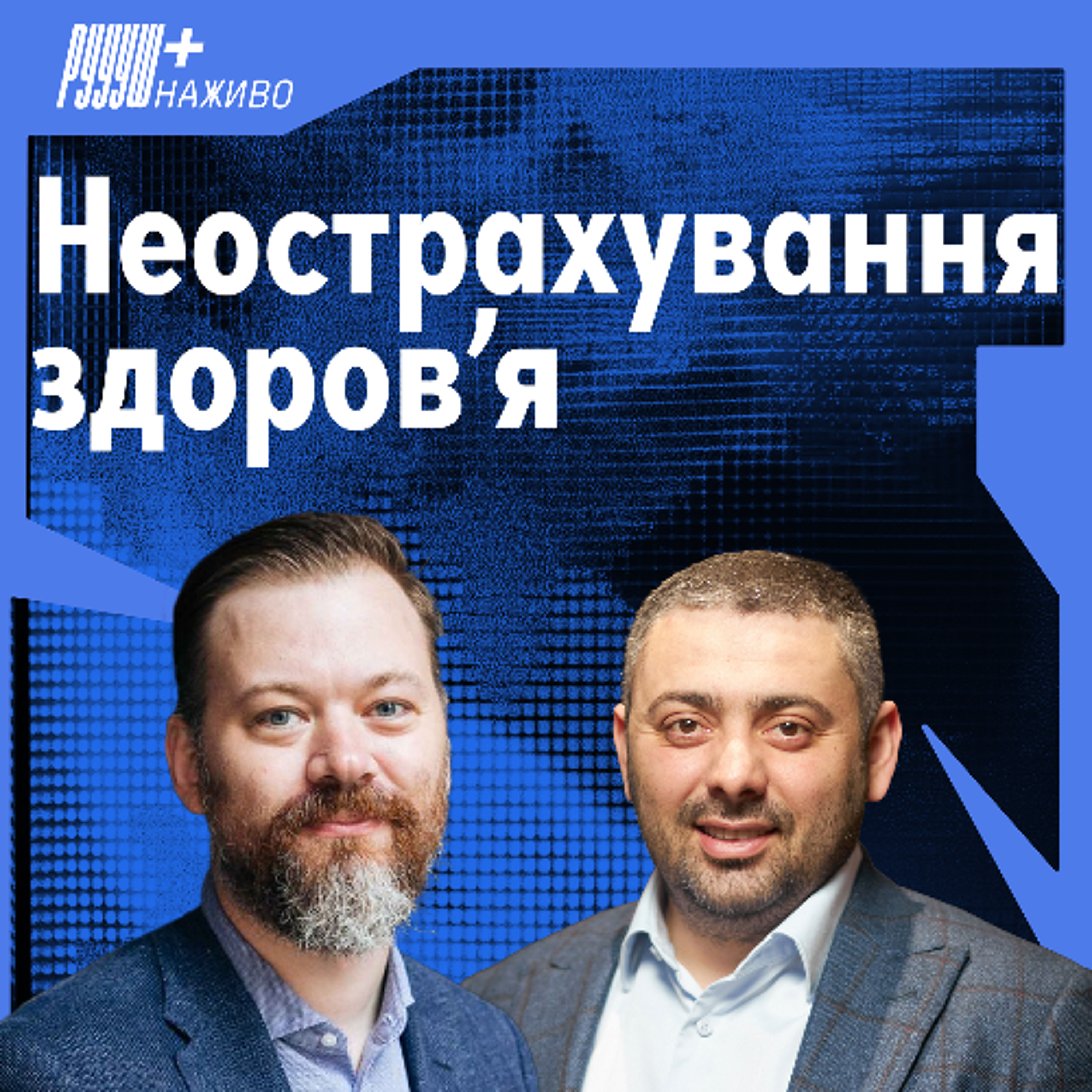 Як lilо змінює медичне страхування в Україні. Самвел Акобян, lilo insurance episode artwork