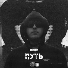 Путь