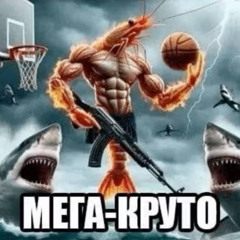 сваговые парни
