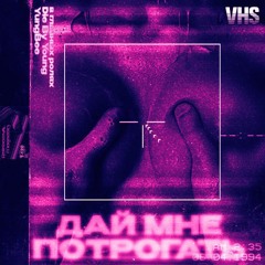 ДАЙ МНЕ ПОТРОГАТЬ with YUNGBEE