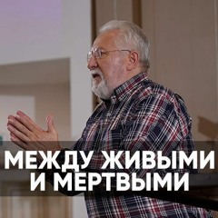 Между живыми и мертвыми - 27 августа 2023 - Сергей Ряховский