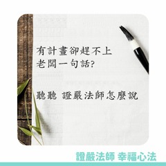 【證嚴法師的幸福心法】Ep.25 計畫變化不敵老闆一句話？