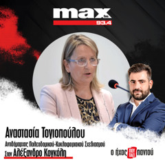 09/12/2025 Η Αναστασία Τογιοπούλου στον ΜΑΧ FM 93,4 και στον Αλέξανδρο Κογκόλη