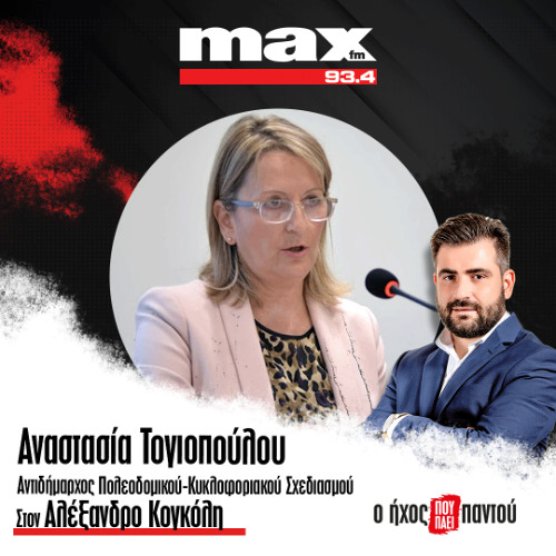 09/12/2025 Η Αναστασία Τογιοπούλου στον ΜΑΧ FM 93,4 και στον Αλέξανδρο Κογκόλη