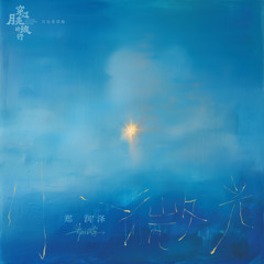 小微光（电影《穿过月亮的旅行》月光希望曲）