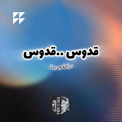 ترنيمة قدوس قدوس - أسماء الله