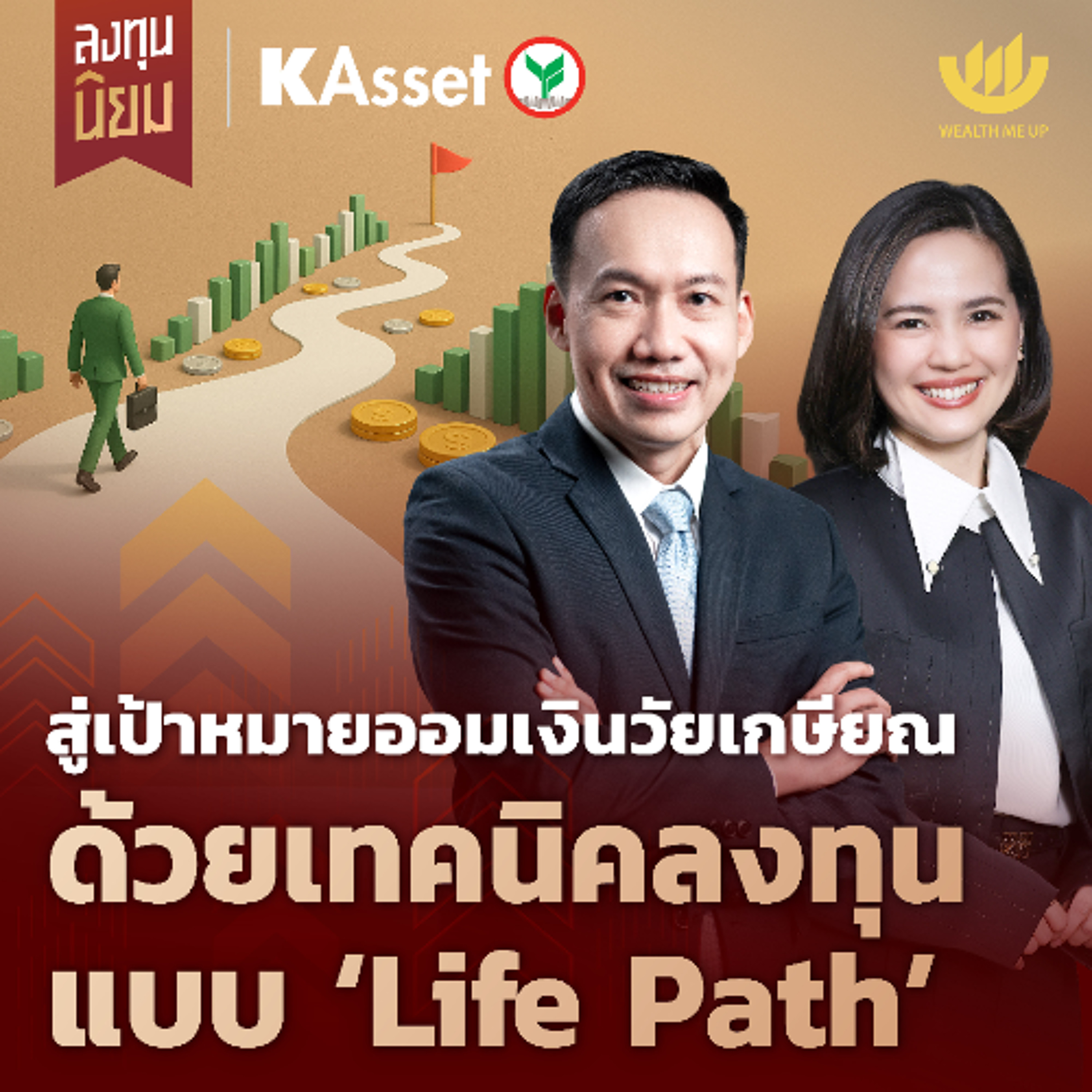 สู่เป้าหมายออมเงินวัยเกษียณ ด้วยเทคนิคลงทุนแบบ ‘Life Path’ | ลงทุนนิยม x KAsset EP.472