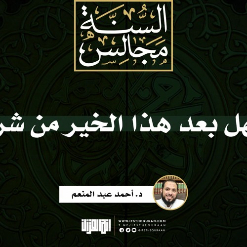 فهل بعد هذا الخير من شر؟ | خطبة | د. أحمد عبد المنعم