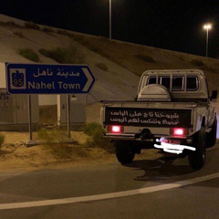 طاول الصبر يالمجمول⁩ | راشد المري