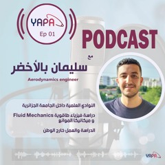 YAPA podcast #1: مع سليمان بالاخضر/ الجامعة الجزائرية، النوادي العلمية والدراسة خارج الجزائر