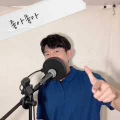 좋아좋아 - 조정석(슬기로운 의사생활 시즌2 ost part5)(cover by YOOZZ)
