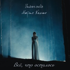 Всё, что осталось