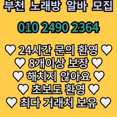 010 2490 2364 부천 신중동 노래방 주대 주대문의 룸 퍼블릭 가라오케 유흥주점 노래클럽 문의 아가씨 도우미 보도 상주 알바 선수 호빠 010 2490 2364