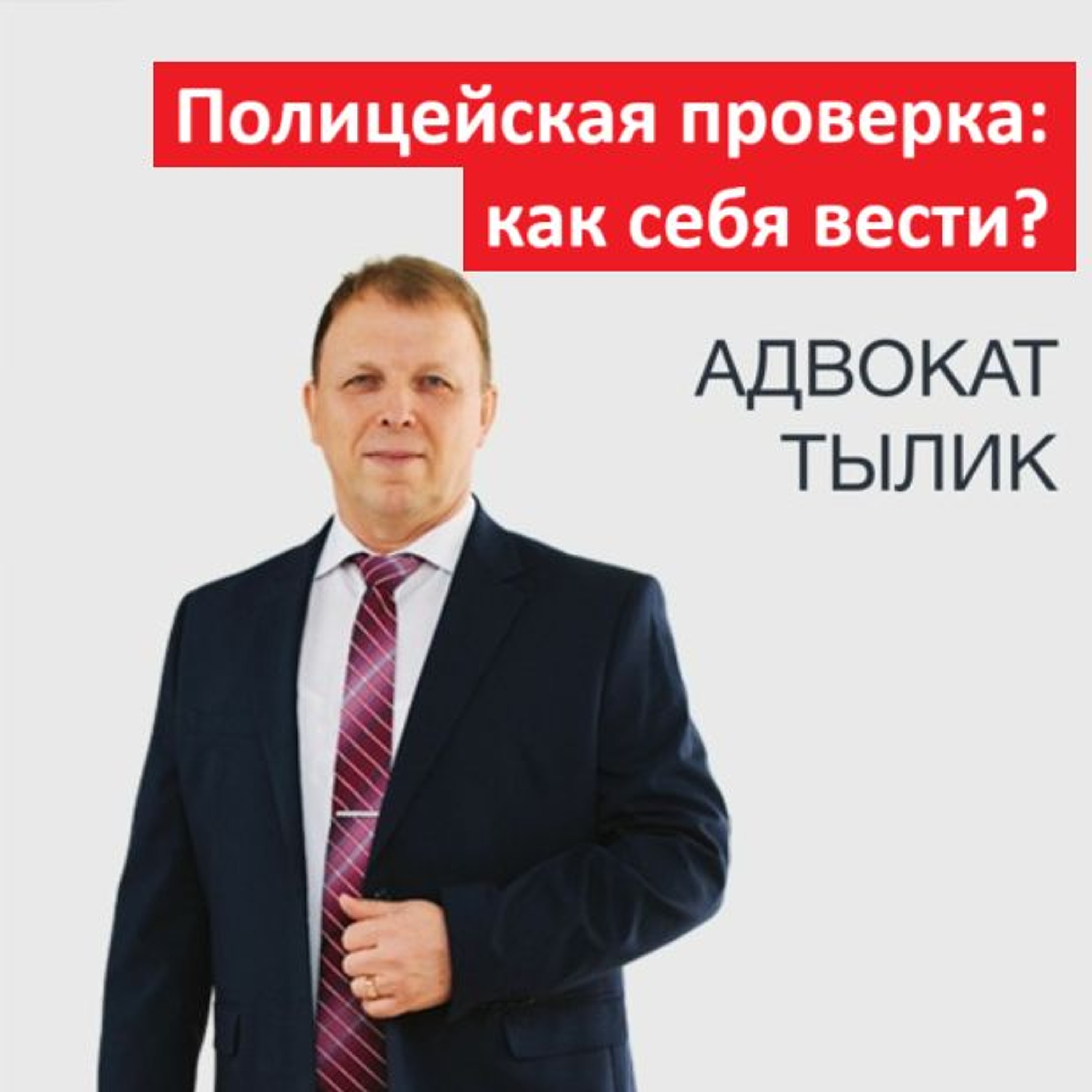 Полицейская проверка: как себя вести?