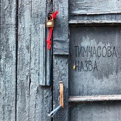 Тимчасова Назва - Все Це Лише Здається