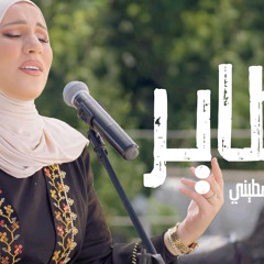 #غني_فلسطيني | نداء شرارة - يا طير الطاير | Nedaa Shrara - Ya Tair Al-tayer
