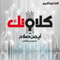 بودكاست المصري اليوم| (كلام تك 2): 5. إزاي (الرام) بتأثر على الكمبيوتر؟