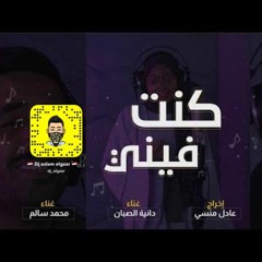 محمد و مراد سالم و دانية الصبان - كنت فيني By Dj Elgzar No Drop