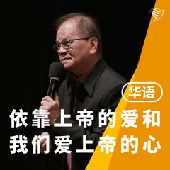 依靠上帝的爱和我们爱上帝的心（华语）31/12/2023